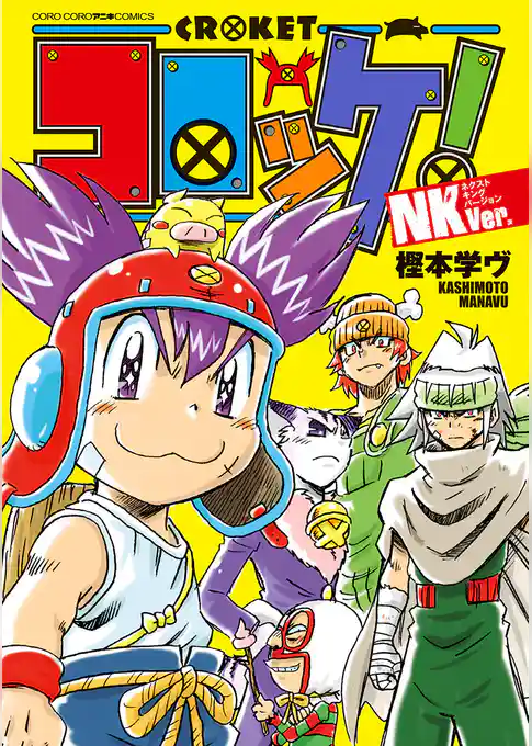 コロッケ！ NKVer.