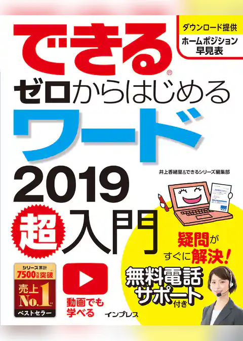できるゼロからはじめるワード2019超入門
