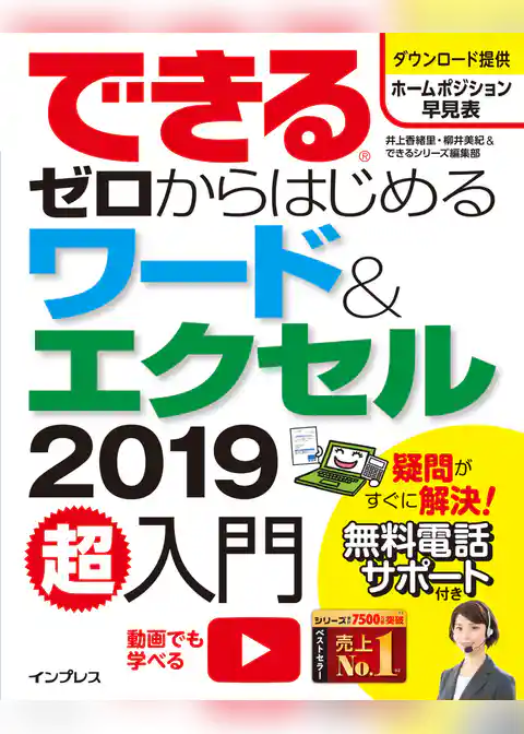 できるゼロからはじめるワード＆エクセル2019超入門