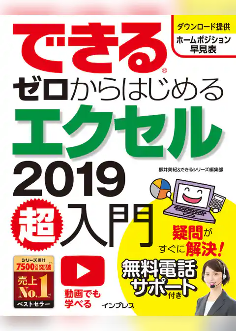 できるゼロからはじめるエクセル2019超入門