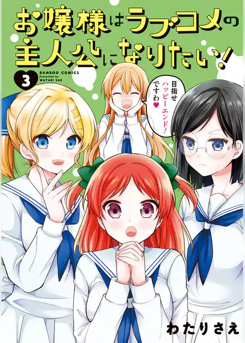 お嬢様はラブコメの主人公になりたい！