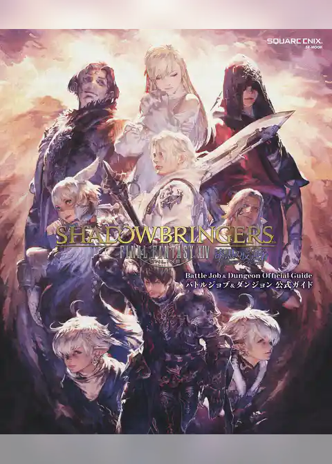 ファイナルファンタジーXIV: 漆黒のヴィランズ バトルジョブ＆ダンジョン公式ガイド
