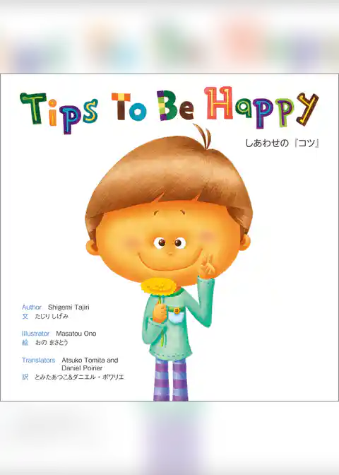 Tips To Be Happy　しあわせの『コツ』