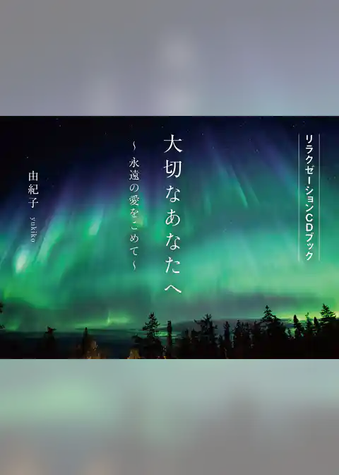 大切なあなたへ～永遠の愛をこめて～