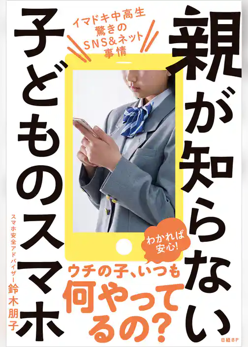 親が知らない子どものスマホ　イマドキ中高生 驚きのSNS＆ネット事情