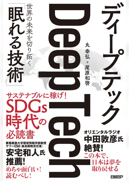 ディープテック 世界の未来を切り拓く「眠れる技術」