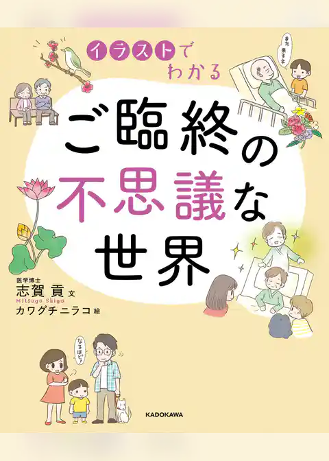 イラストでわかる ご臨終の不思議な世界