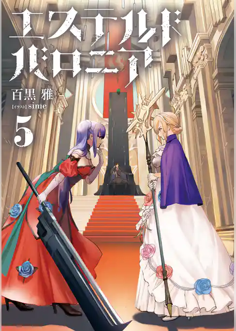 エステルドバロニア