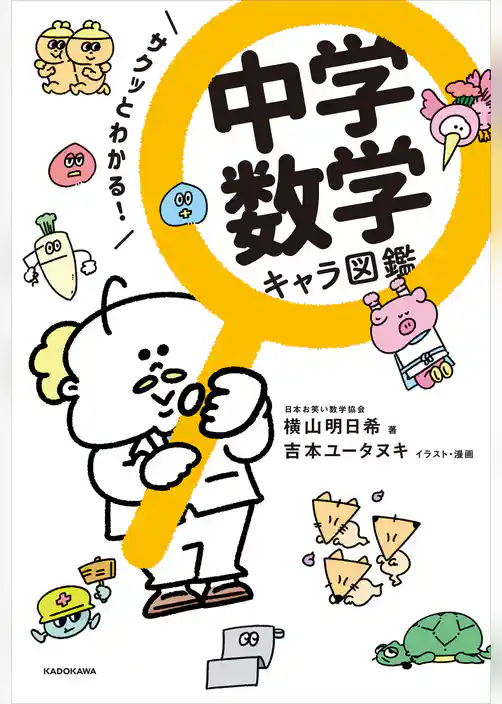 サクッとわかる！　中学数学 キャラ図鑑