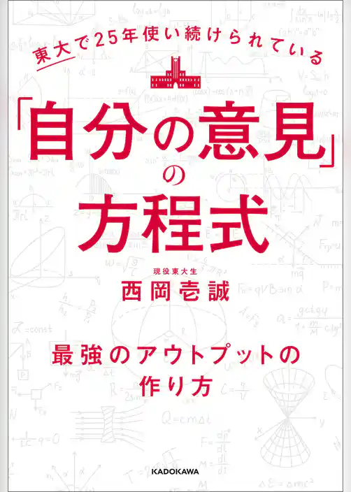 東大で25年使い続けられている「自分の意見」の方程式　最強のアウトプットの作り方