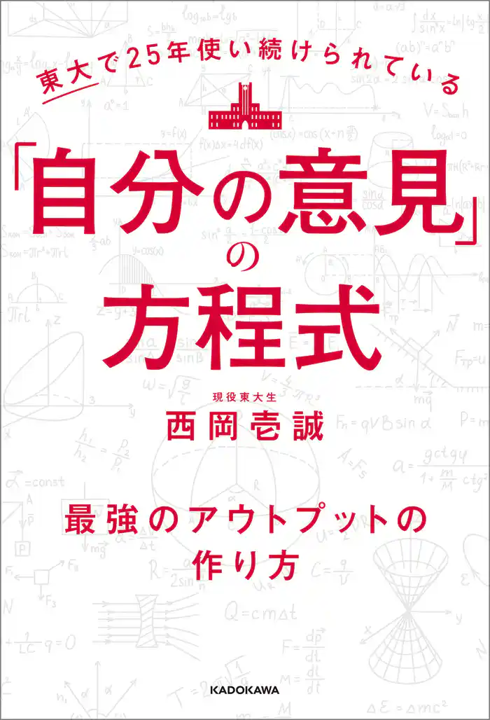 東大で25年使い続けられている「自分の意見」の方程式　最強のアウトプットの作り方