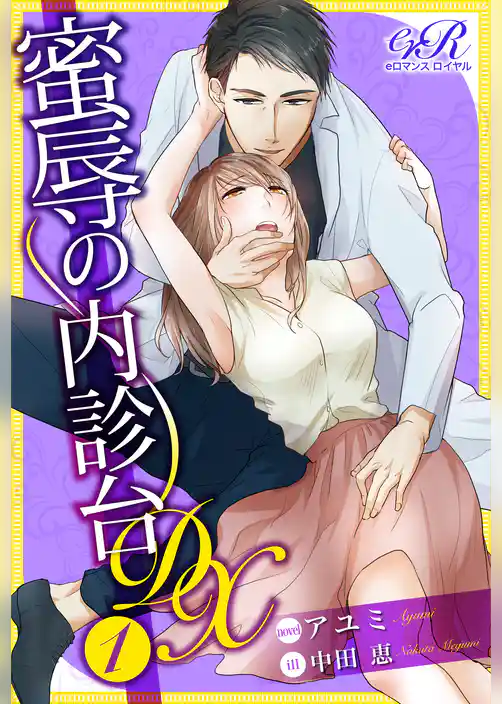 蜜辱の内診台 DX