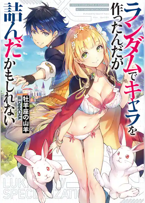 ランダムでキャラを作ったんだが詰んだかもしれない