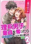 理系男子の童貞を奪ったらたいへんなことになりました　DX[２]