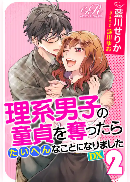 理系男子の童貞を奪ったらたいへんなことになりました　DX[２]