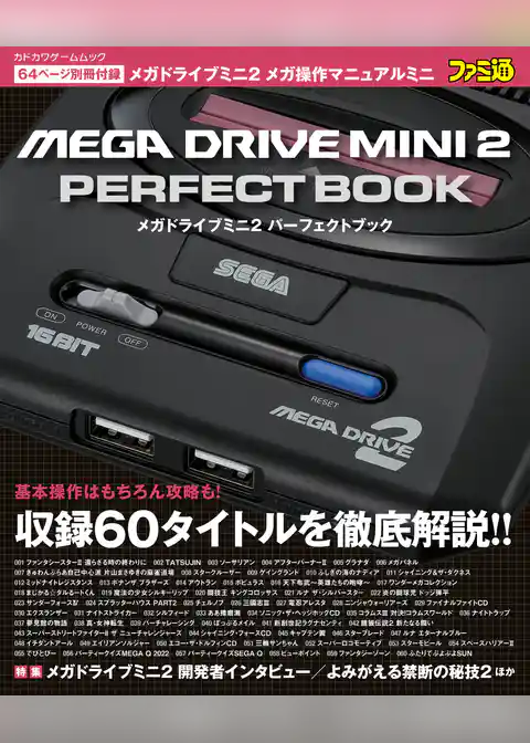メガドライブミニ　パーフェクトブック