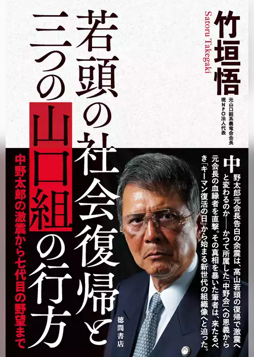 若頭の社会復帰と三つの山口組の行方 中野太郎の激震から七代目の野望まで