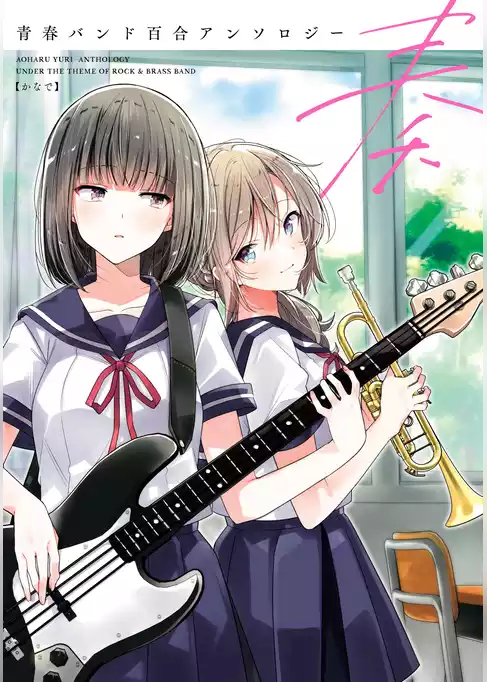 青春バンド百合アンソロジー