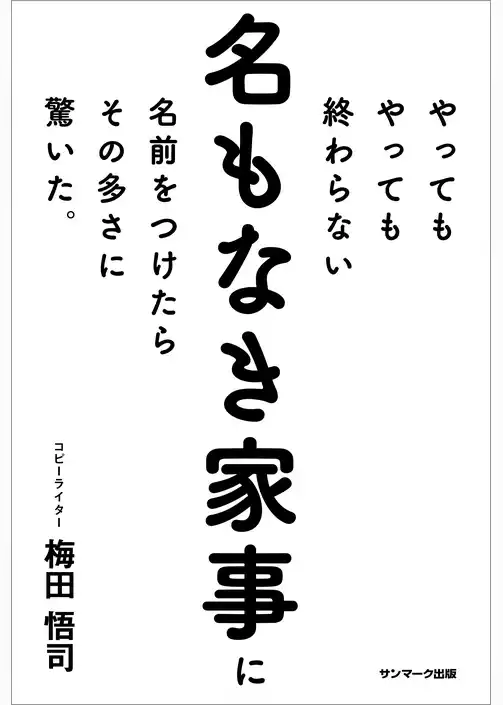 やってもやっても終わらない名もなき家事に名前をつけたらその多さに驚いた。