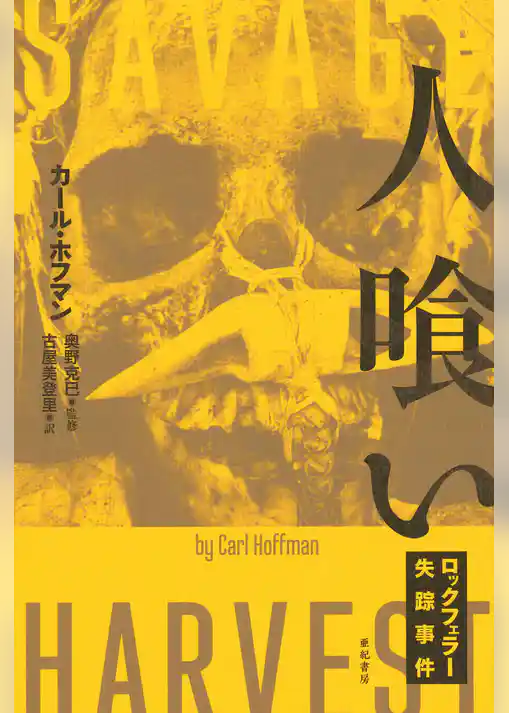 人喰い――ロックフェラー失踪事件