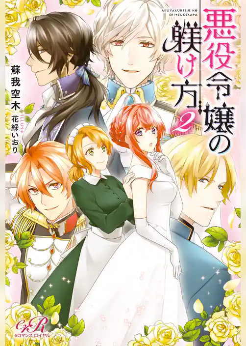 悪役令嬢の躾け方