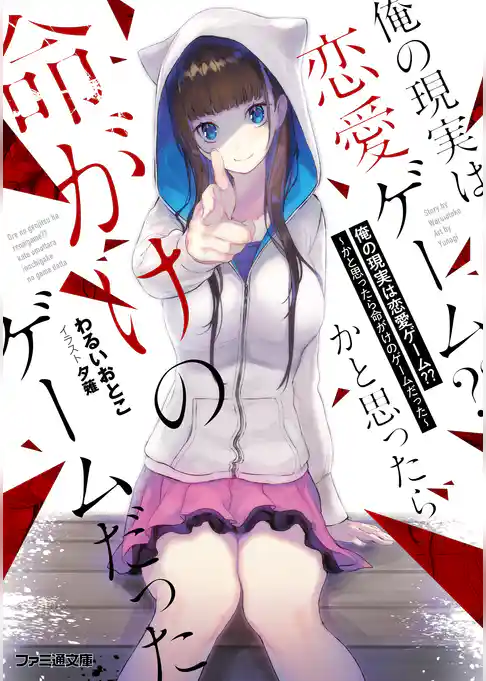 俺の現実は恋愛ゲーム？？