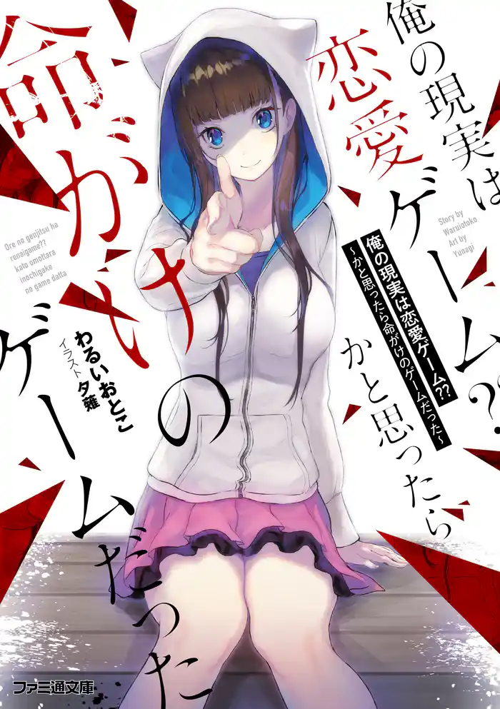 俺の現実は恋愛ゲーム？？　～かと思ったら命がけのゲームだった～