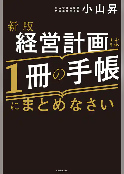 新版 経営計画は1冊の手帳にまとめなさい