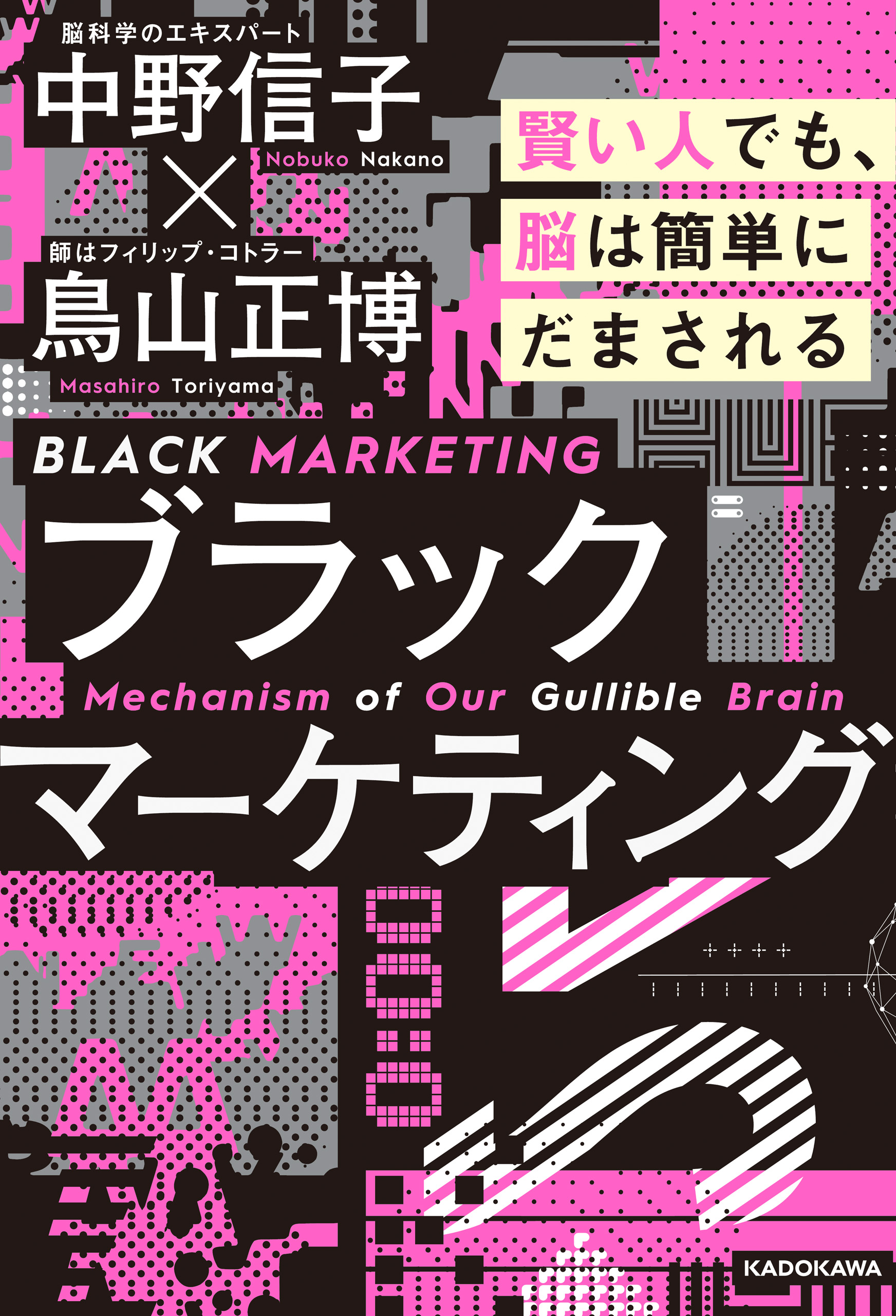 ブラックマーケティング 賢い人でも、脳は簡単にだまされる(書籍