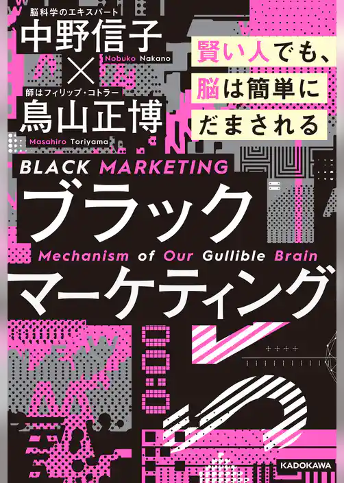 ブラックマーケティング　賢い人でも、脳は簡単にだまされる