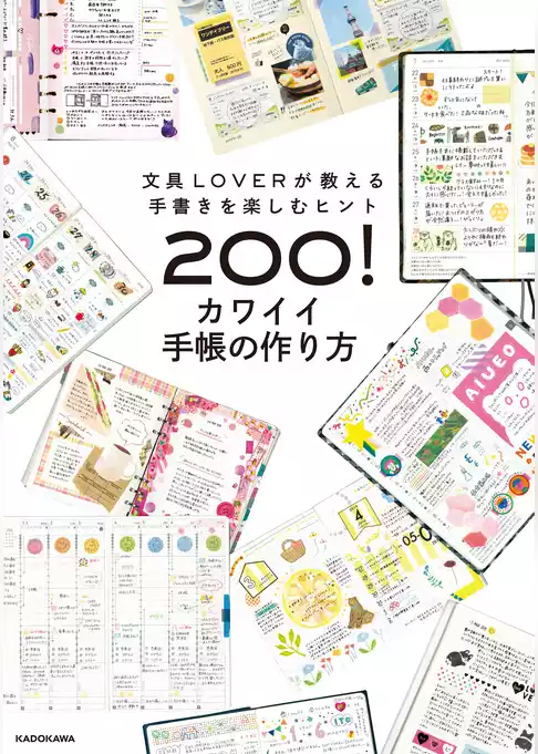 文具LOVERが教える手書きを楽しむヒント200！　カワイイ手帳の作り方