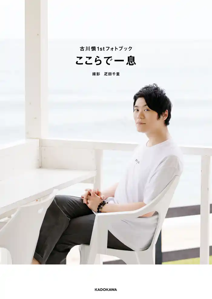 古川慎1stフォトブック　ここらで一息