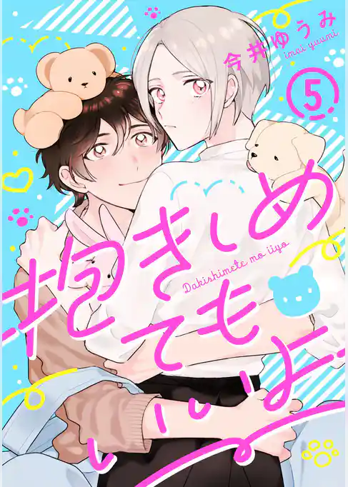 抱きしめてもいいよ