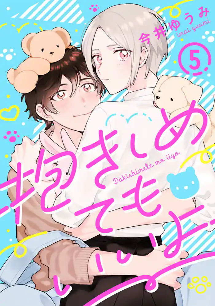 抱きしめてもいいよ 5【単話売】