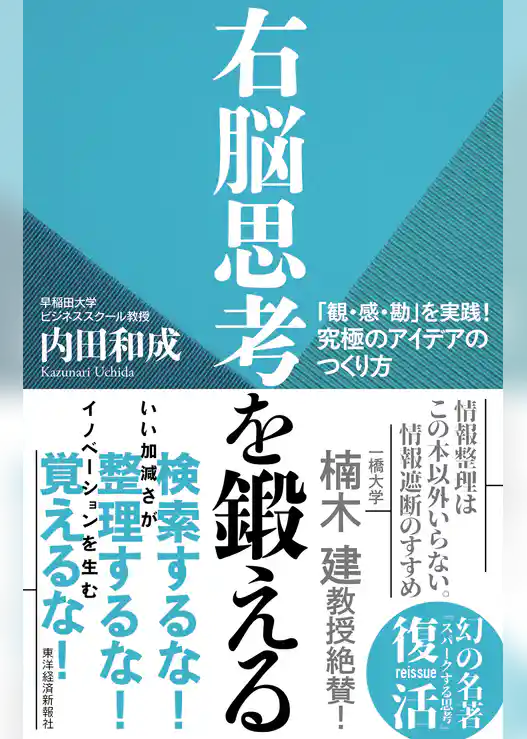 右脳思考を鍛える―「観・感・勘」を実践！　究極のアイデアのつくり方