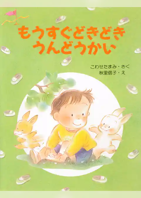 もうすぐどきどきうんどうかい