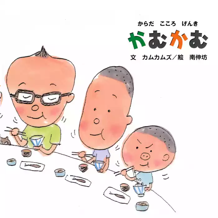 からだ こころ げんき かむかむ