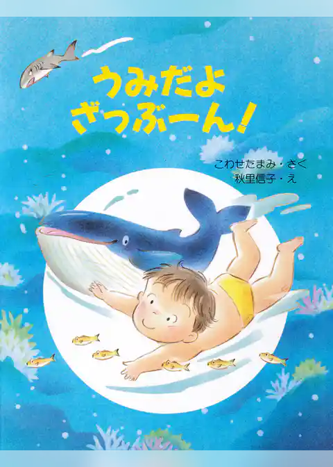 うみだよ　ざっぶーん！