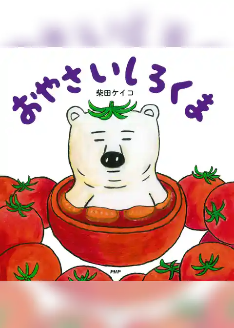 おやさいしろくま