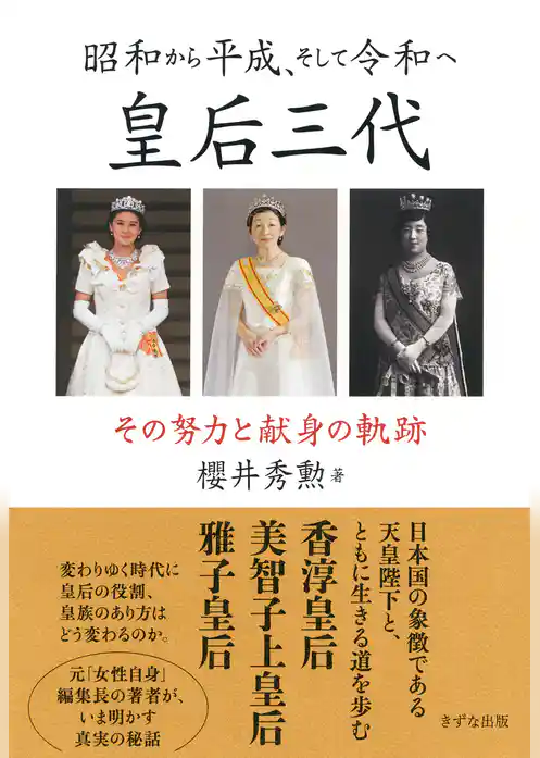 昭和から平成、そして令和へ 皇后三代（きずな出版） その努力と献身の軌跡