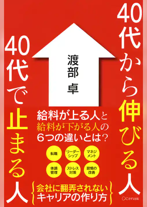 40代から伸びる人　40代で止まる人（きずな出版）