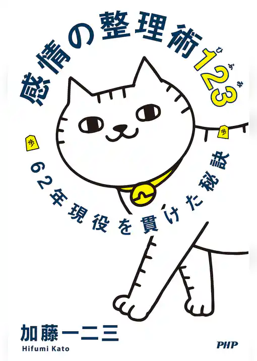 感情の整理術123 62年現役を貫けた秘訣