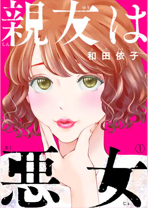 親友は悪女(1)