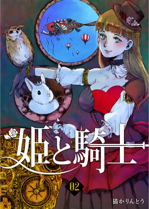 姫と騎士