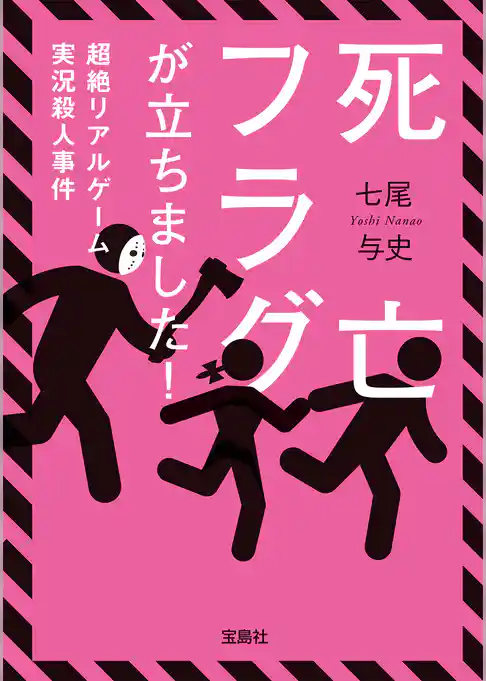 死亡フラグが立ちました