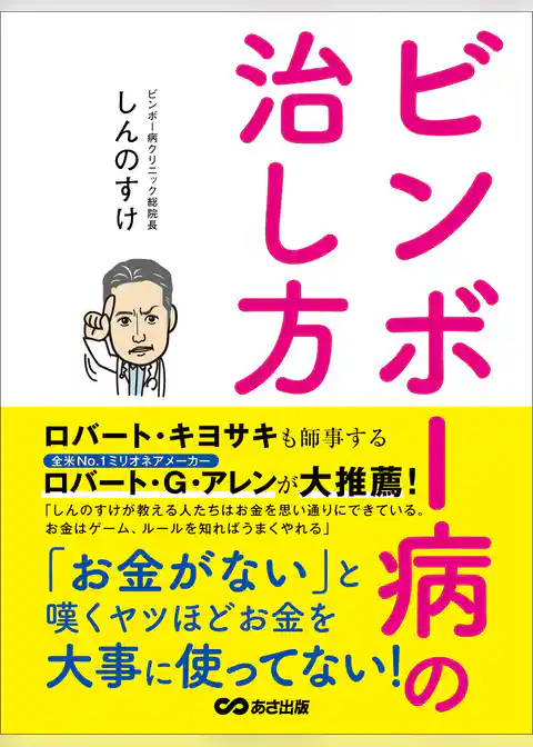 ビンボー病の治し方―――「お金がない」と嘆くヤツほどお金を大事に使ってない！