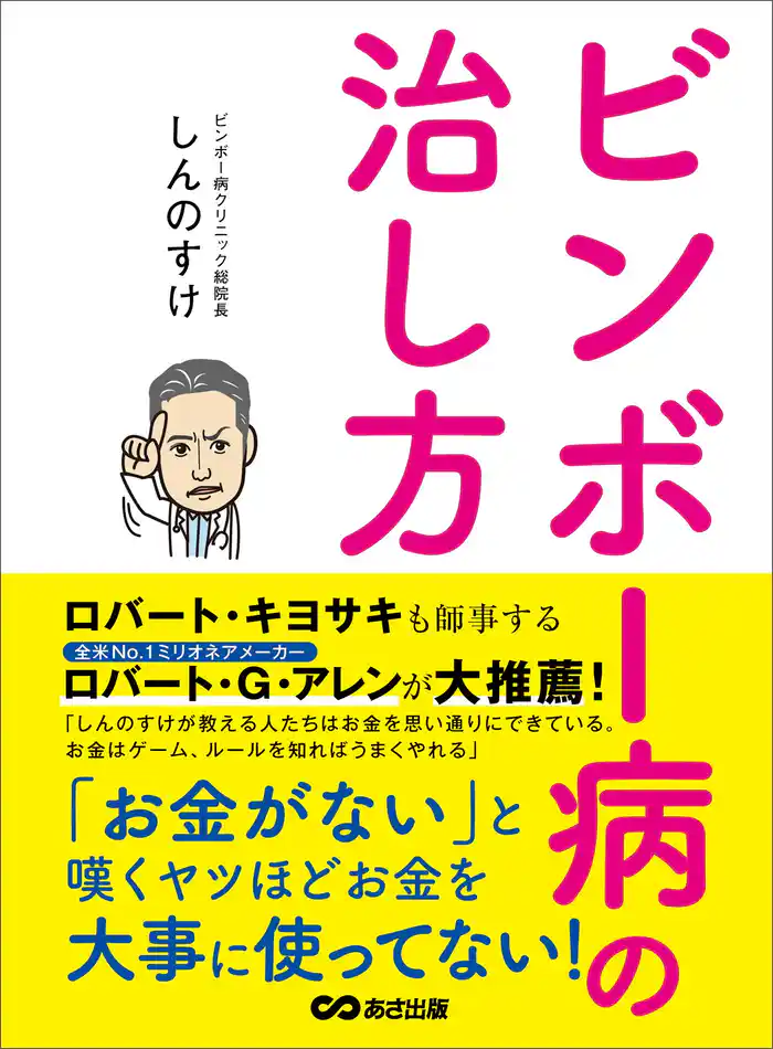 ビンボー病の治し方―――「お金がない」と嘆くヤツほどお金を大事に使ってない!