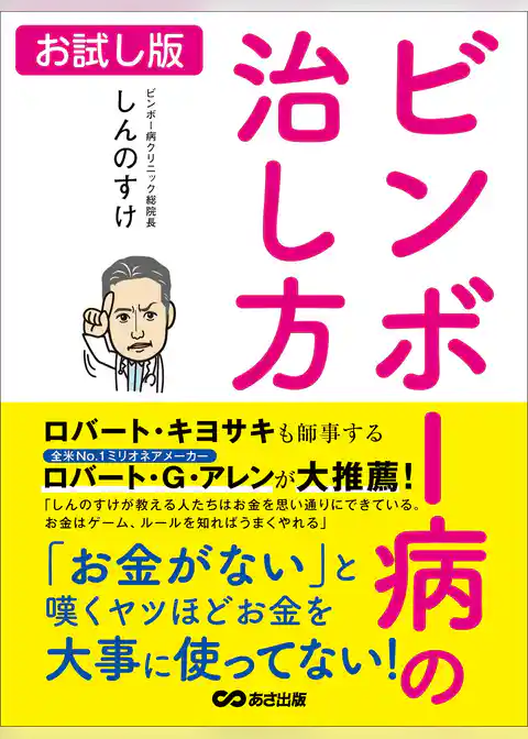 ビンボー病の治し方―――「お金がない」と嘆くヤツほどお金を大事に使ってない！【お試し版】