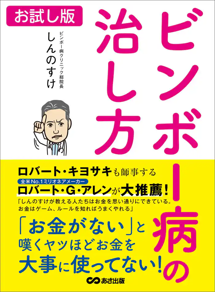 ビンボー病の治し方―――「お金がない」と嘆くヤツほどお金を大事に使ってない!【お試し版】