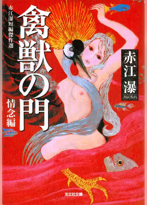 禽獣（きんじゅう）の門